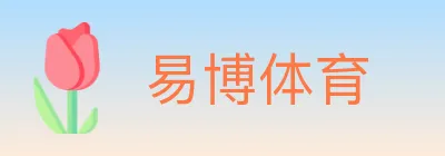 易博体育 logo
